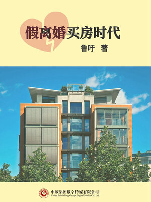 cover image of 假离婚买房时代
